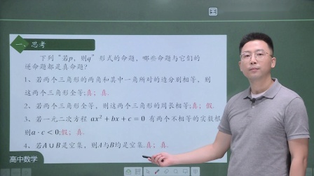 高一数学(人教A版)课程1.4 充分条件与必要条件 (2)